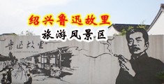 强奸AAA视频网站中国绍兴-鲁迅故里旅游风景区