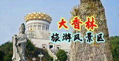 操老逼乱伦小视频中国浙江-绍兴大香林旅游风景区